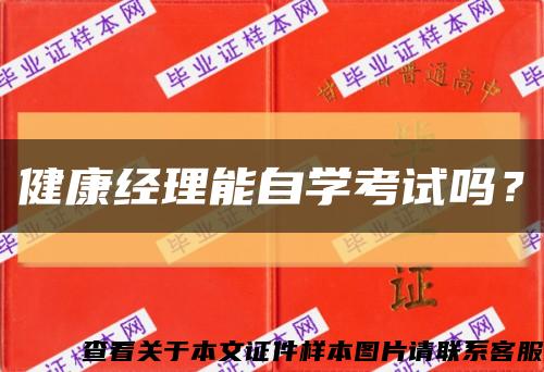 健康经理能自学考试吗？缩略图