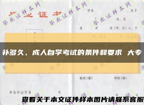 补多久，成人自学考试的条件和要求 大专缩略图