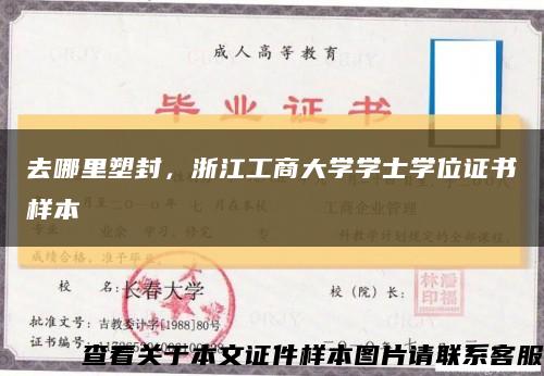 去哪里塑封，浙江工商大学学士学位证书样本缩略图