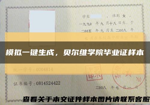 模拟一键生成，贝尔维学院毕业证样本缩略图