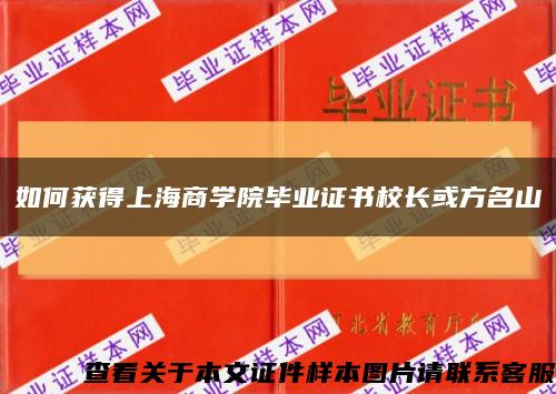 如何获得上海商学院毕业证书校长或方名山缩略图