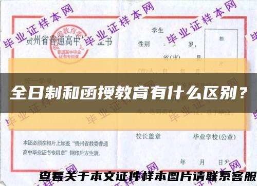 全日制和函授教育有什么区别？缩略图