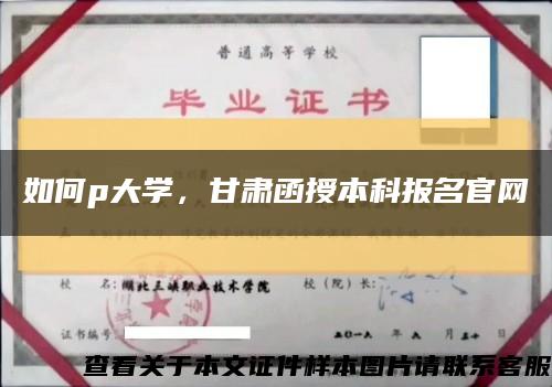 如何p大学，甘肃函授本科报名官网缩略图