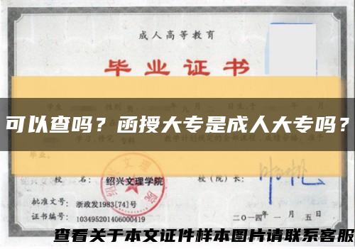 可以查吗？函授大专是成人大专吗？缩略图