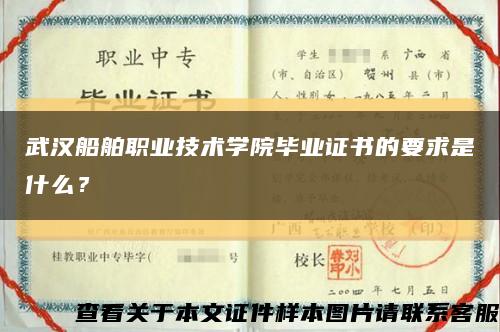 武汉船舶职业技术学院毕业证书的要求是什么？缩略图