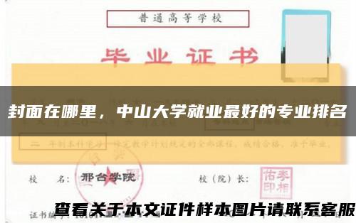 封面在哪里，中山大学就业最好的专业排名缩略图