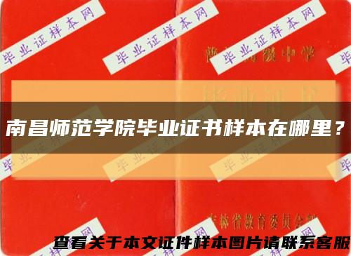 南昌师范学院毕业证书样本在哪里？缩略图