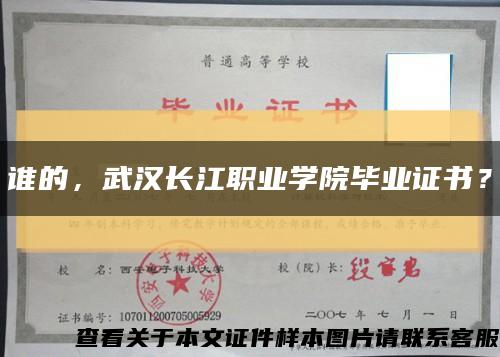 谁的，武汉长江职业学院毕业证书？缩略图