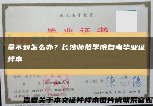 拿不到怎么办？长沙师范学院自考毕业证样本缩略图