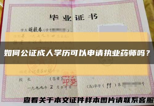 如何公证成人学历可以申请执业药师吗？缩略图