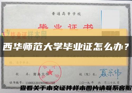 西华师范大学毕业证怎么办？缩略图