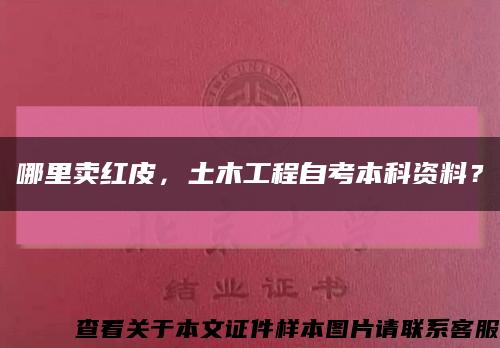 哪里卖红皮，土木工程自考本科资料？缩略图