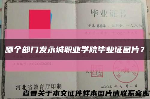 哪个部门发永城职业学院毕业证图片？缩略图