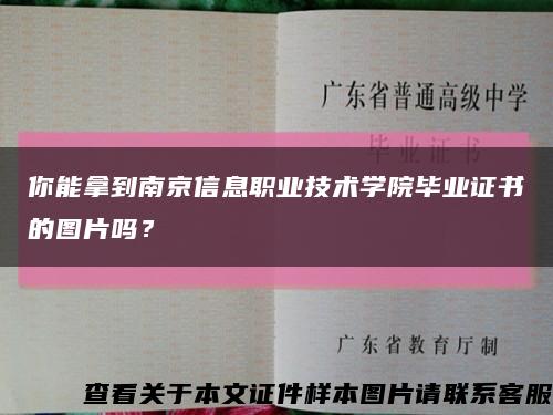 你能拿到南京信息职业技术学院毕业证书的图片吗？缩略图