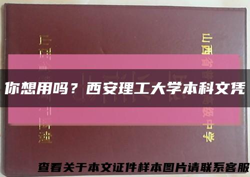 你想用吗？西安理工大学本科文凭缩略图