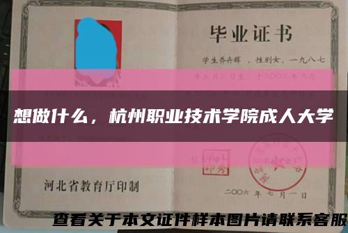 想做什么，杭州职业技术学院成人大学缩略图