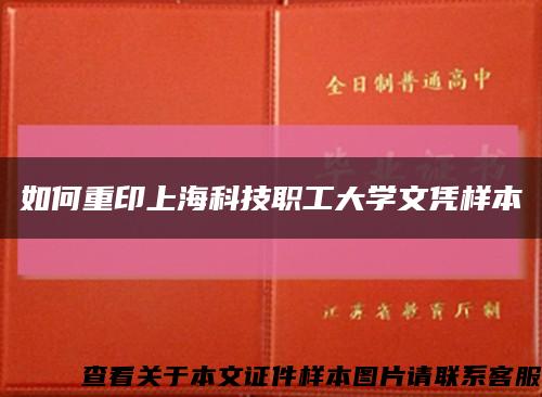 如何重印上海科技职工大学文凭样本缩略图