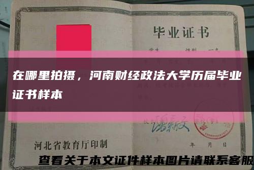 在哪里拍摄，河南财经政法大学历届毕业证书样本缩略图