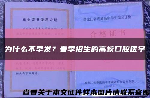 为什么不早发？春季招生的高校口腔医学缩略图