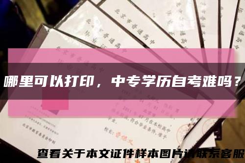 哪里可以打印，中专学历自考难吗？缩略图