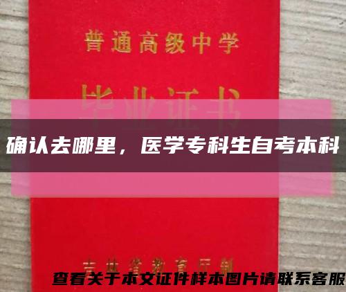 确认去哪里，医学专科生自考本科缩略图