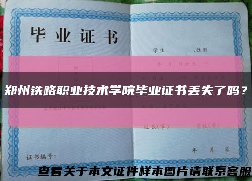 郑州铁路职业技术学院毕业证书丢失了吗？缩略图