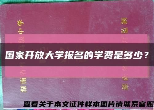 国家开放大学报名的学费是多少？缩略图