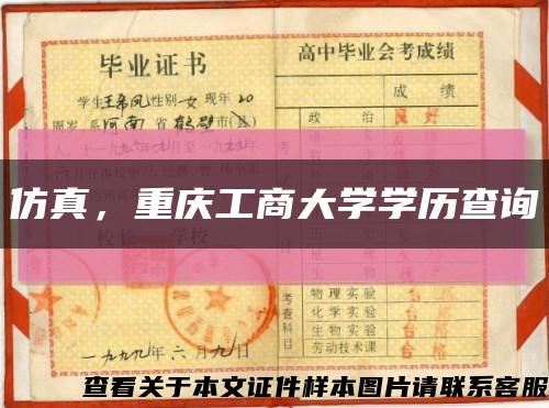 仿真，重庆工商大学学历查询缩略图