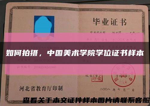 如何拍摄，中国美术学院学位证书样本缩略图