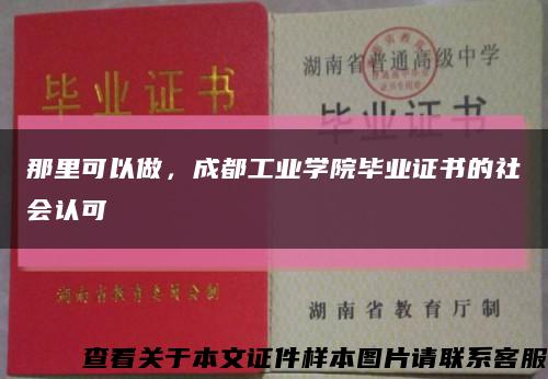 那里可以做，成都工业学院毕业证书的社会认可缩略图