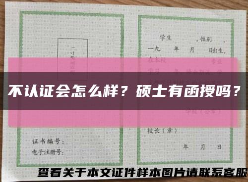 不认证会怎么样？硕士有函授吗？缩略图