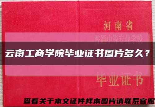 云南工商学院毕业证书图片多久？缩略图