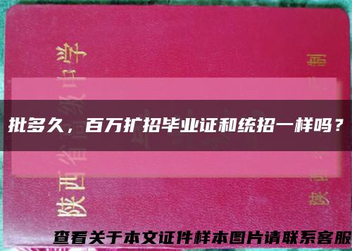 批多久，百万扩招毕业证和统招一样吗？缩略图