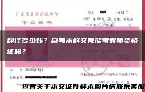 翻译多少钱？自考本科文凭能考教师资格证吗？缩略图