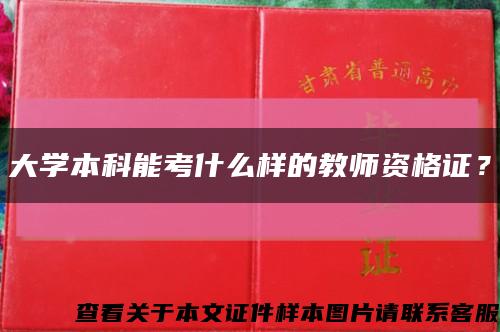 大学本科能考什么样的教师资格证？缩略图