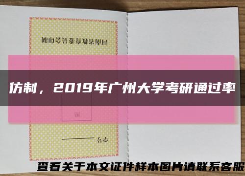 仿制，2019年广州大学考研通过率缩略图