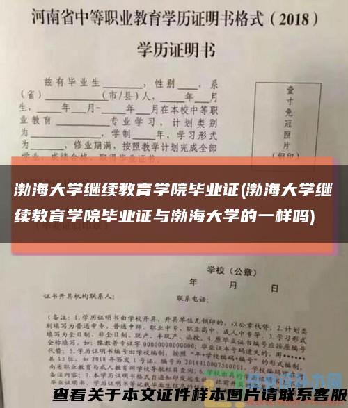 渤海大学继续教育学院毕业证(渤海大学继续教育学院毕业证与渤海大学的一样吗)缩略图