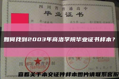 如何找到2003年商洛学院毕业证书样本？缩略图