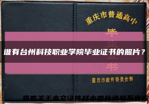 谁有台州科技职业学院毕业证书的照片？缩略图