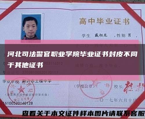 河北司法警官职业学院毕业证书封皮不同于其他证书缩略图