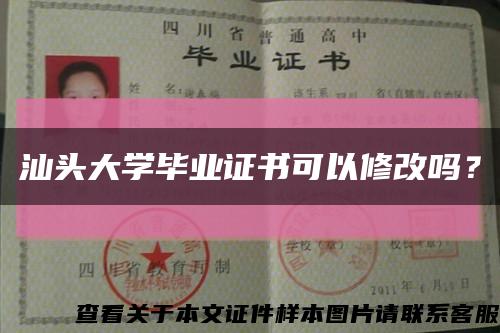 汕头大学毕业证书可以修改吗？缩略图