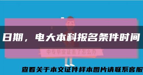 日期，电大本科报名条件时间缩略图