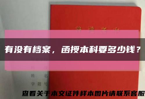 有没有档案，函授本科要多少钱？缩略图