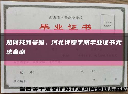 如何找到号码，河北传媒学院毕业证书无法查询缩略图