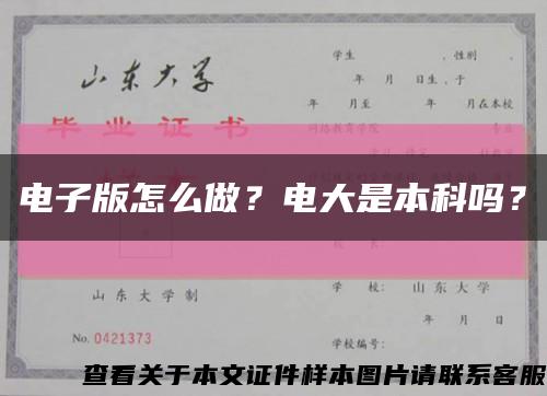 电子版怎么做？电大是本科吗？缩略图