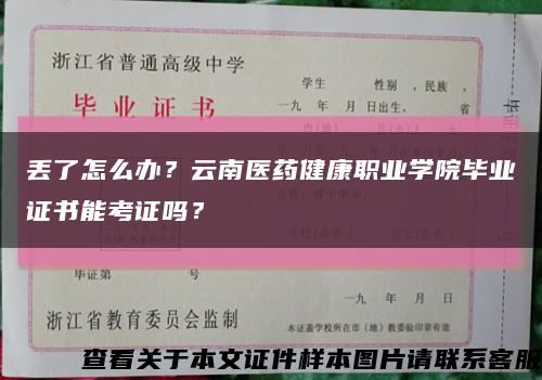 丢了怎么办？云南医药健康职业学院毕业证书能考证吗？缩略图