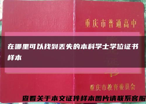 在哪里可以找到丢失的本科学士学位证书样本缩略图