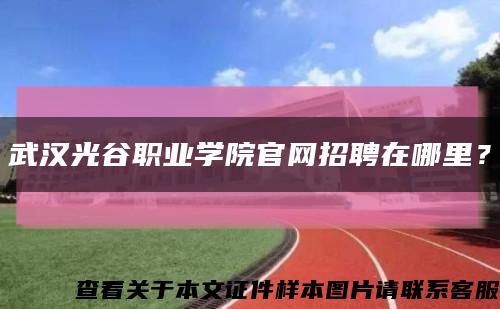 武汉光谷职业学院官网招聘在哪里？缩略图