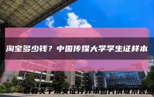 淘宝多少钱？中国传媒大学学生证样本缩略图