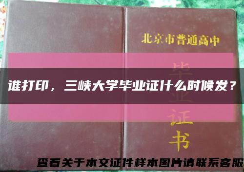 谁打印，三峡大学毕业证什么时候发？缩略图